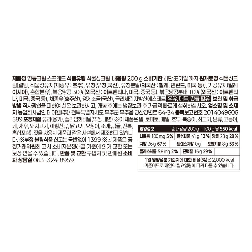 데이웰 땅콩크림 스프레드 200g